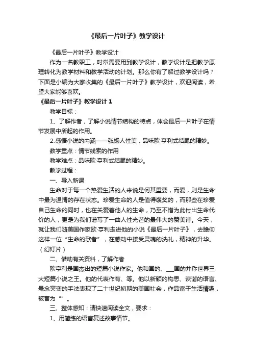 《最后一片叶子》教学设计