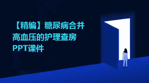 【精编】糖尿病合并高血压的护理查房PPT课件