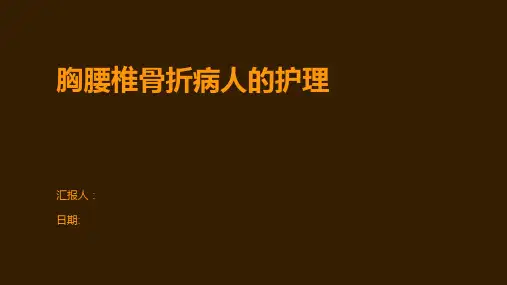 胸腰椎骨折病人的护理