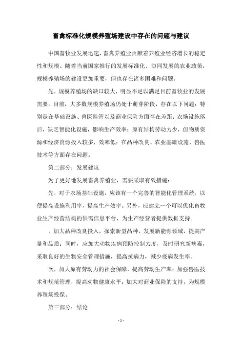 畜禽标准化规模养殖场建设中存在的问题与建议