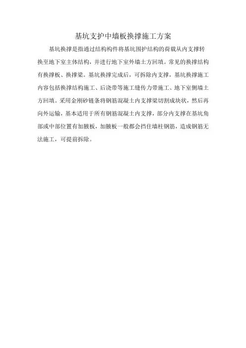 基坑支护中墙板换撑施工方案