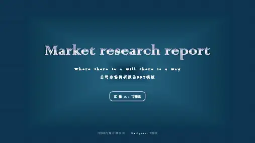 市场调研报告PPT模板