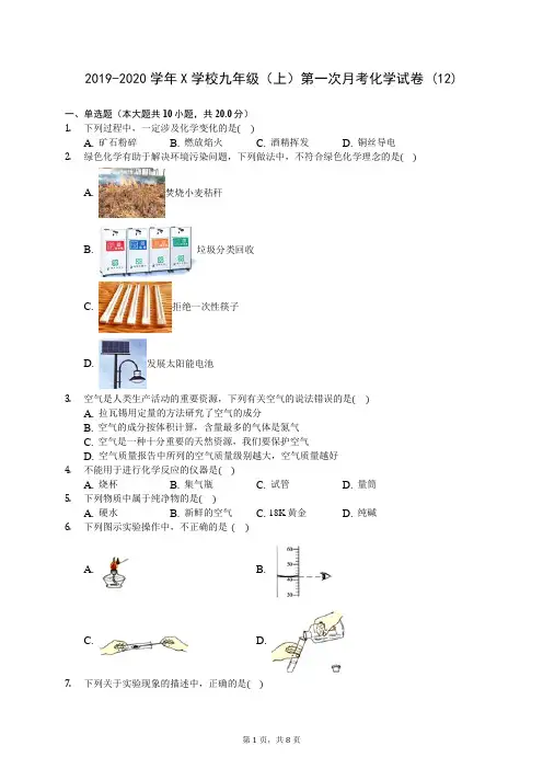 2019-2020学年X学校九年级(上)第一次月考化学试卷 (12)-0721(含答案解析)