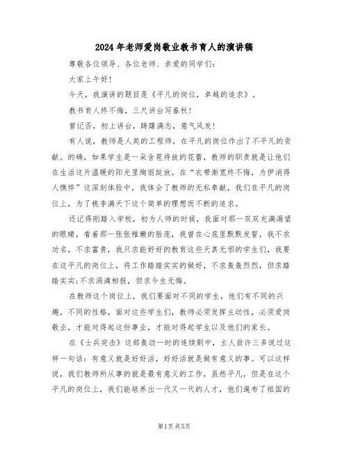 2024年老师爱岗敬业教书育人的演讲稿(二篇)