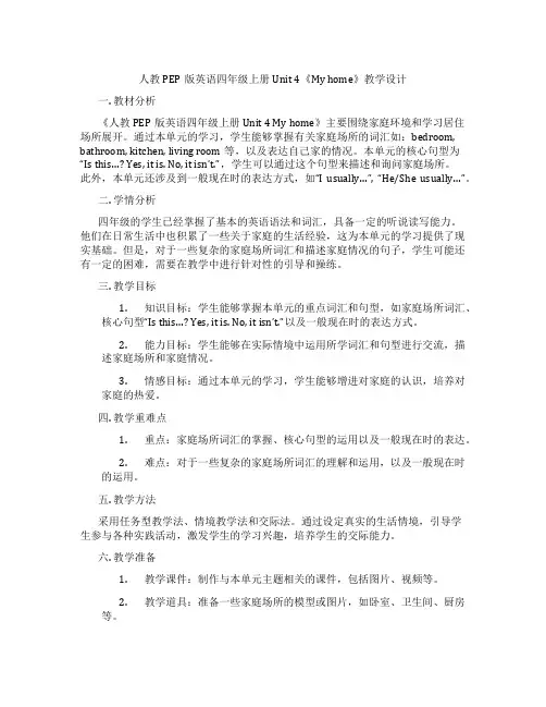 人教PEP版英语四年级上册Unit4《Myhome》教学设计