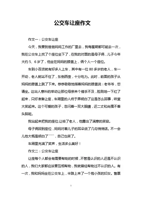 公交车让座作文