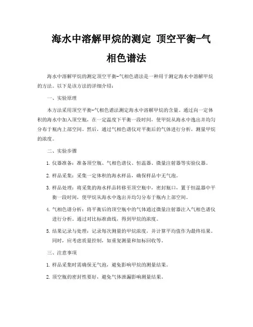海水中溶解甲烷的测定 顶空平衡-气相色谱法