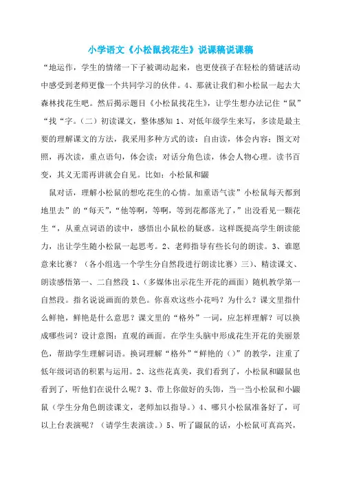 小学语文《小松鼠找花生》说课稿说课稿