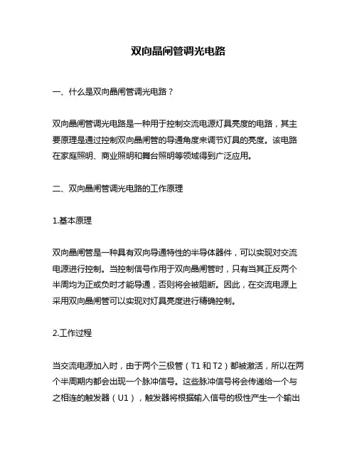 双向晶闸管调光电路