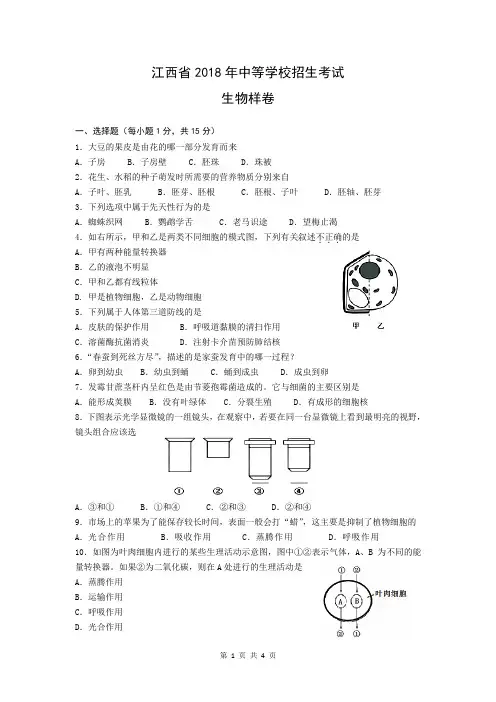 2018年江西省中考生物样卷