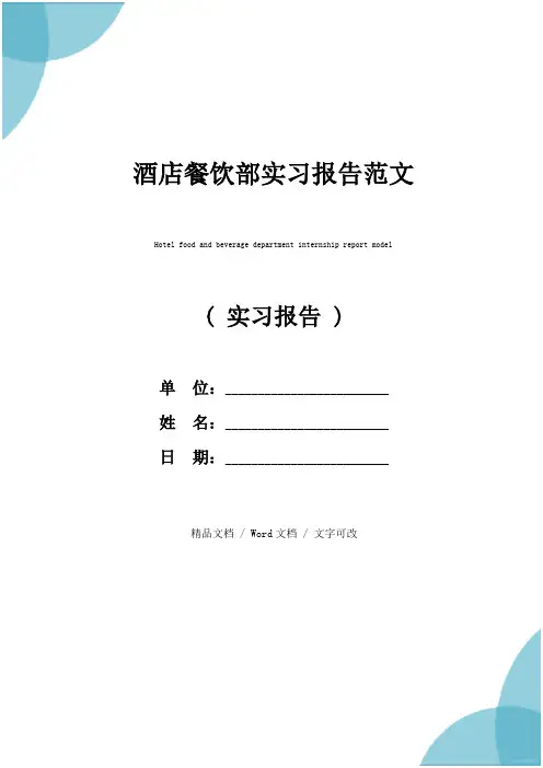 酒店餐饮部实习报告范文