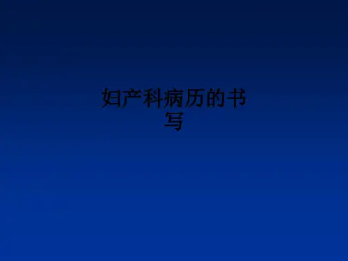 妇产科病历的书写ppt课件
