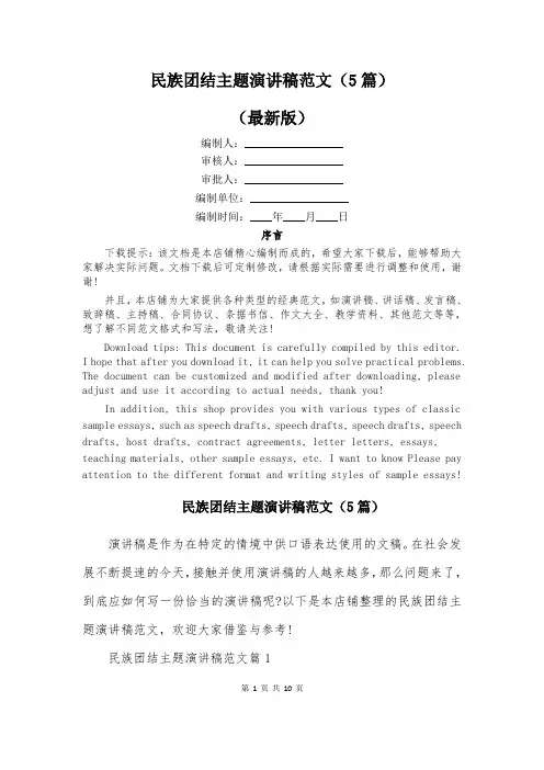 民族团结主题演讲稿范文(5篇)