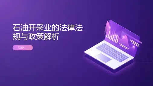 石油开采业的法律法规与政策解析
