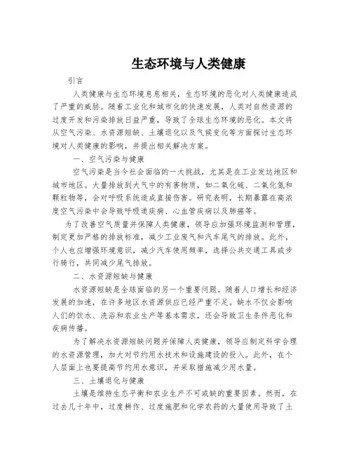 生态环境与人类健康