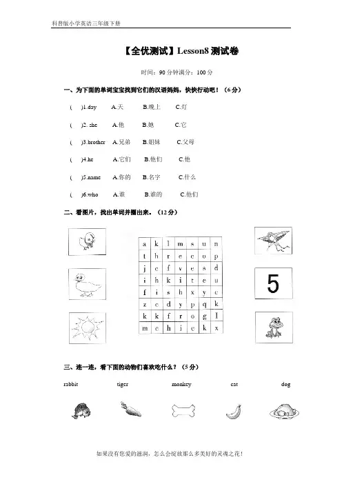 科普版小学英语三年级下册【全优测试】Lesson8测试卷
