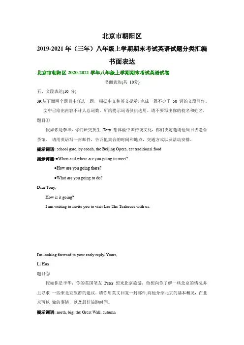 北京市朝阳区2019-2021年(三年)八年级上学期期末考试英语试题分类汇编：书面表达