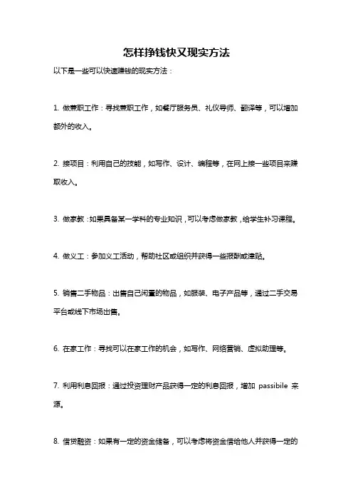 怎样挣钱快又现实方法