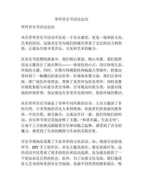 草坪音乐节活动总结