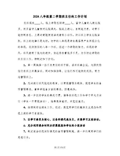 2024八年级第二学期班主任的工作计划（3篇）