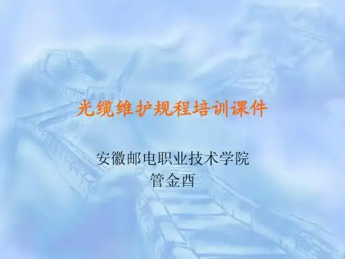 光缆培训讲义(第一篇)