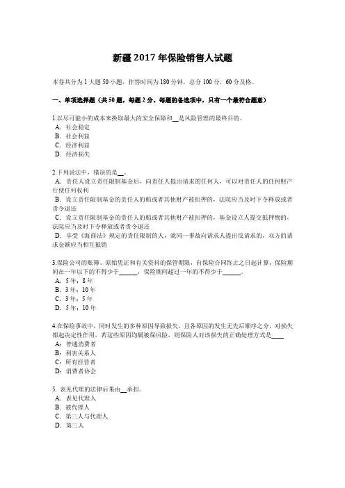 新疆2017年保险销售人试题