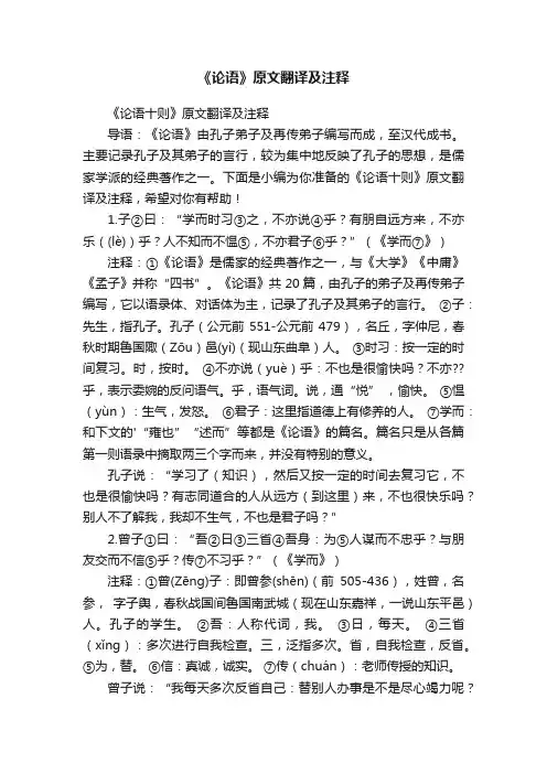 《论语十则》原文翻译及注释