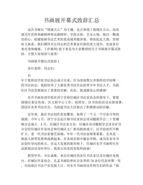 书画展开幕式致辞汇总