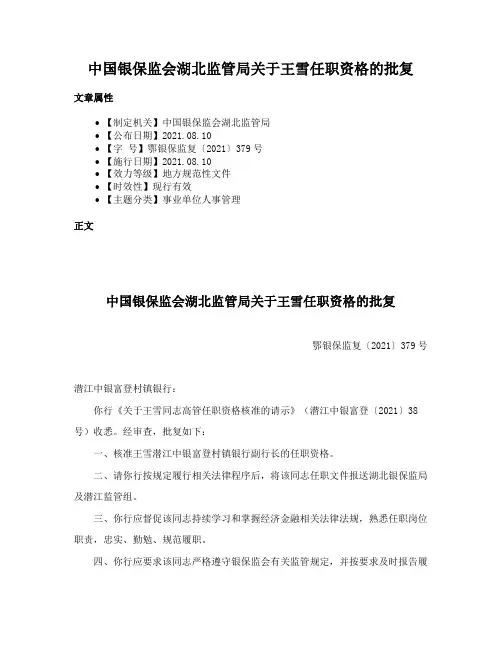 中国银保监会湖北监管局关于王雪任职资格的批复