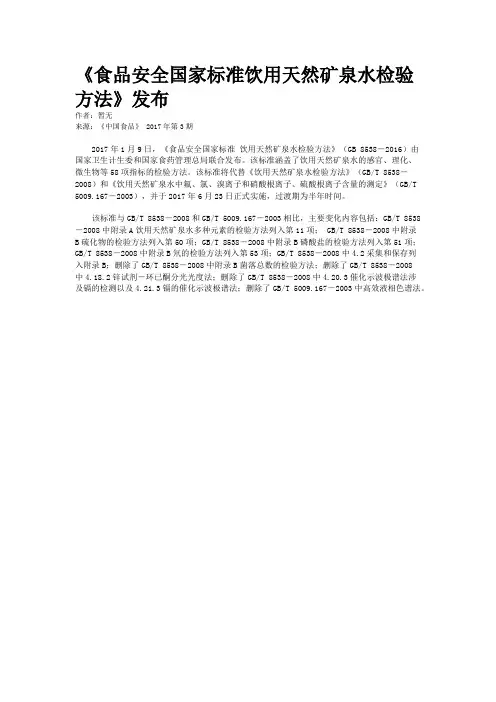 《食品安全国家标准饮用天然矿泉水检验方法》发布