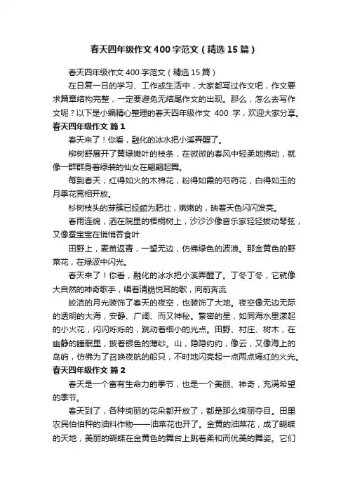 春天四年级作文400字范文（精选15篇）
