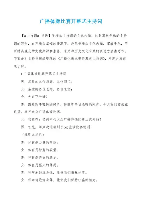 广播体操比赛开幕式主持词