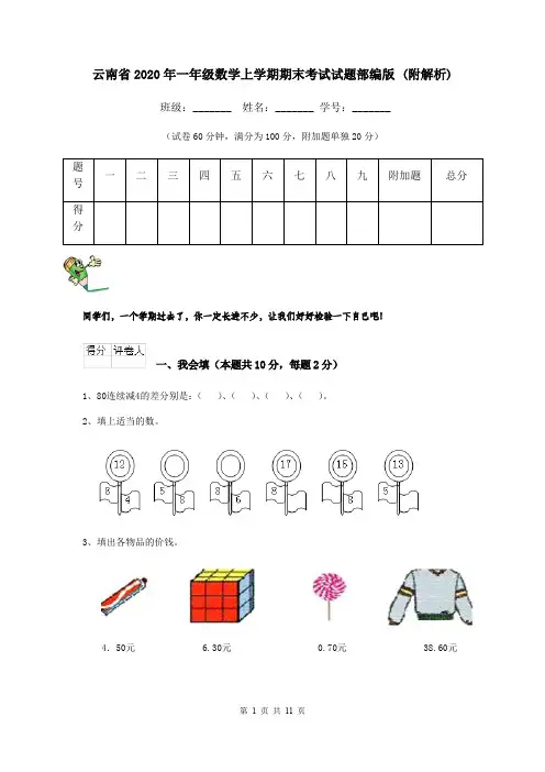 云南省2020年一年级数学上学期期末考试试题部编版 (附解析)