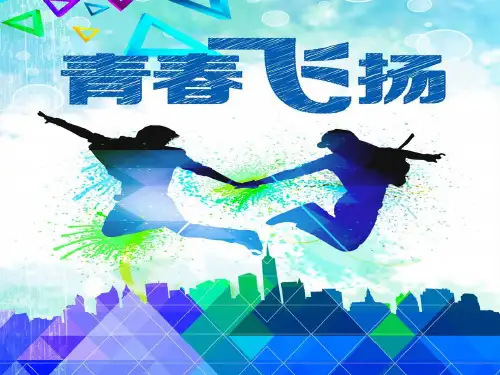人教版《道德与法治》七年级下册：3.1 青春飞扬 课件(共33张PPT)(1)