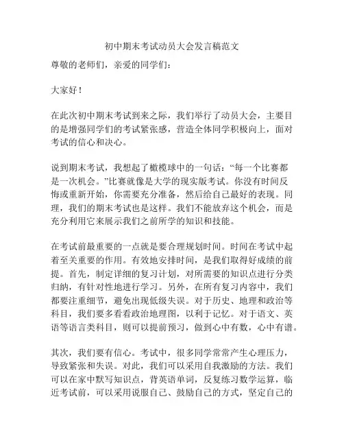 初中期末考试动员大会发言稿范文