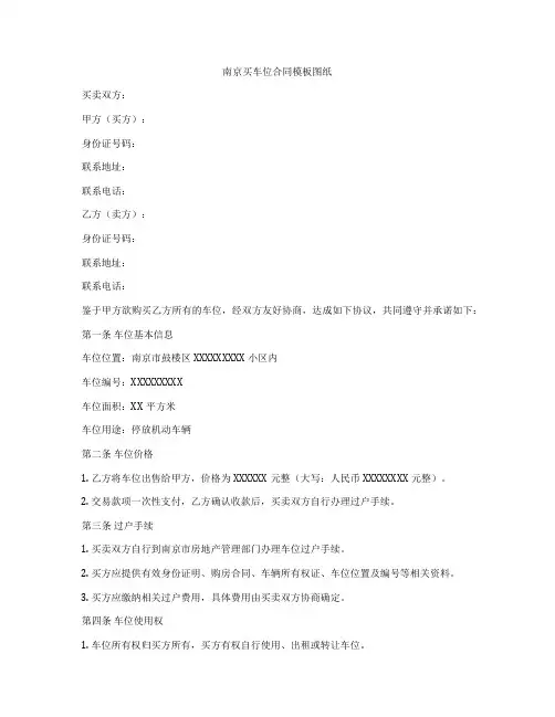 南京买车位合同模板图纸