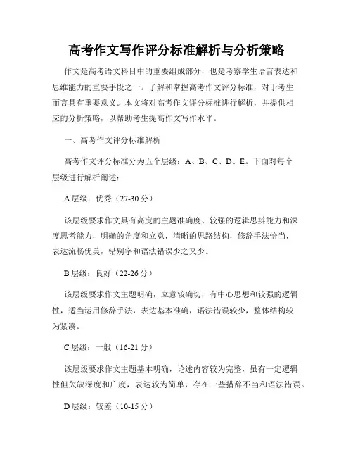 高考作文写作评分标准解析与分析策略