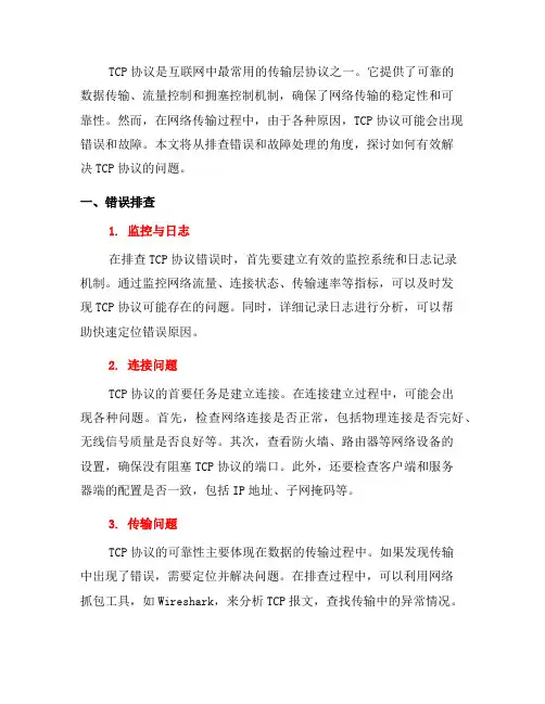 如何进行TCP协议的错误排查与故障处理？(二)