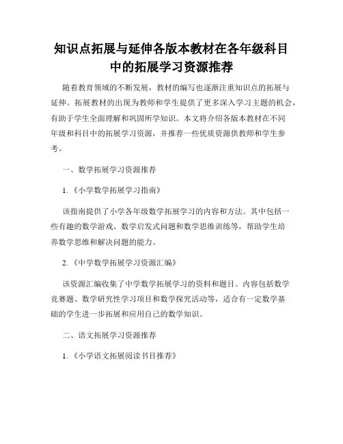 知识点拓展与延伸各版本教材在各年级科目中的拓展学习资源推荐