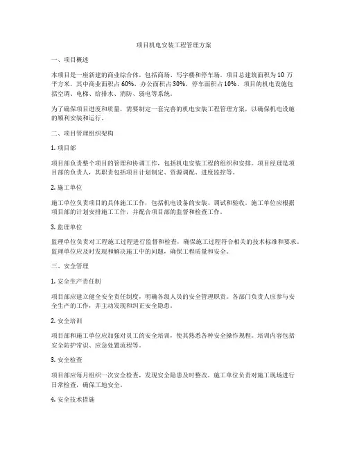 项目机电安装工程管理方案
