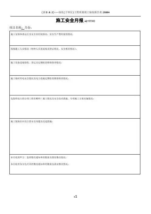 施工安全月报