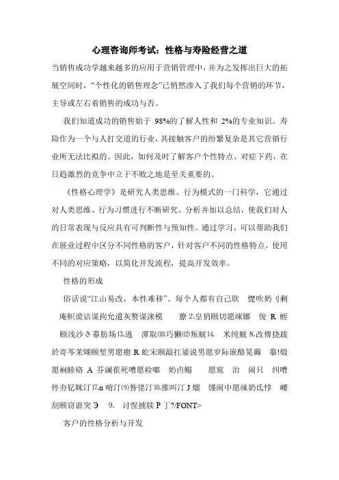 最新心理咨询师考试：性格与寿险经营之道