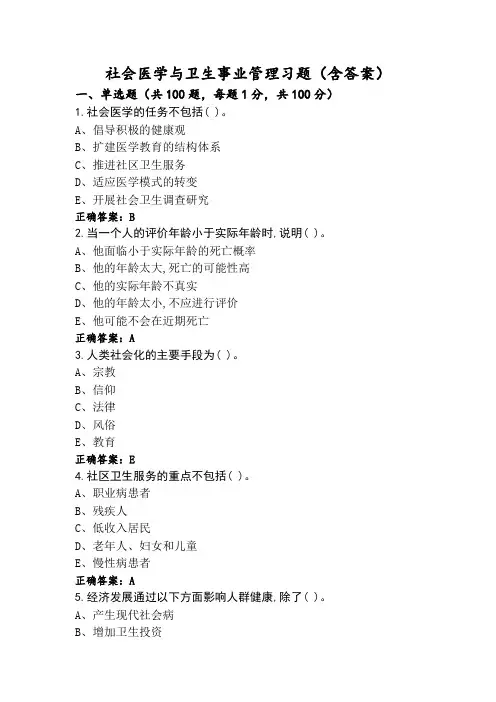 社会医学与卫生事业管理习题(含答案) (2)