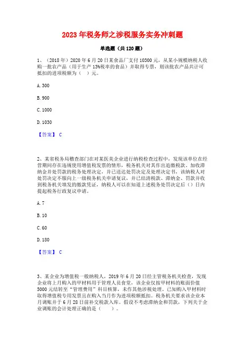 2023年税务师之涉税服务实务冲刺题
