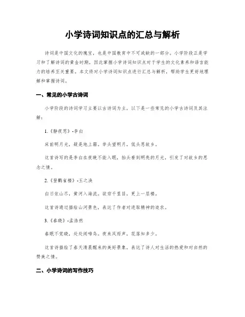 小学诗词知识点的汇总与解析
