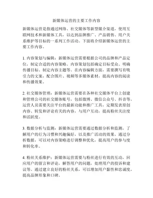 新媒体运营的主要工作内容