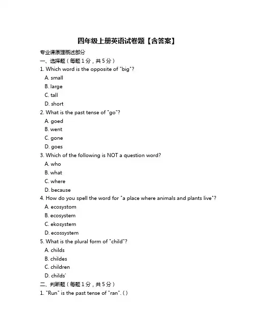 四年级上册英语试卷题【含答案】