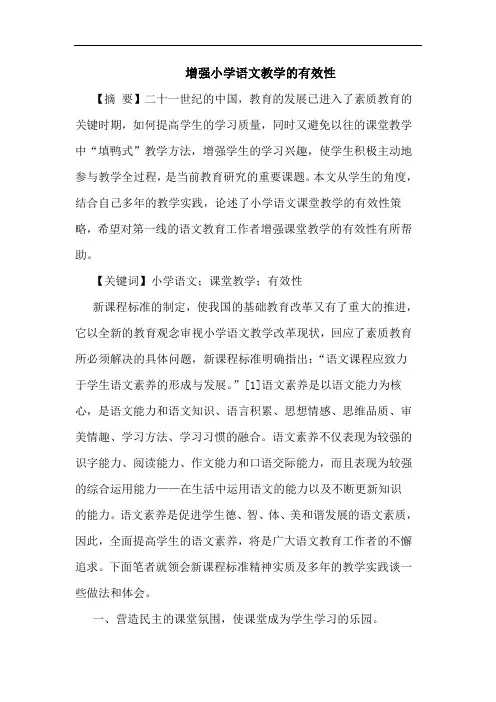 增强小学语文教学有效性论文
