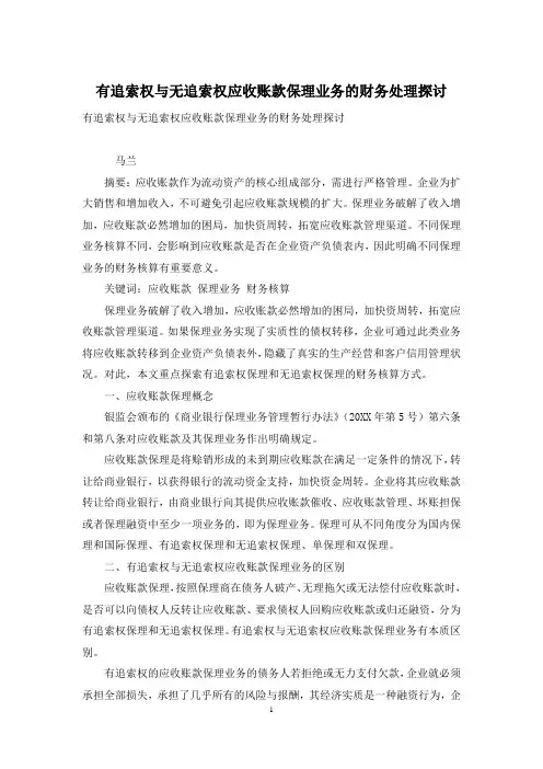 有追索权与无追索权应收账款保理业务的财务处理探讨