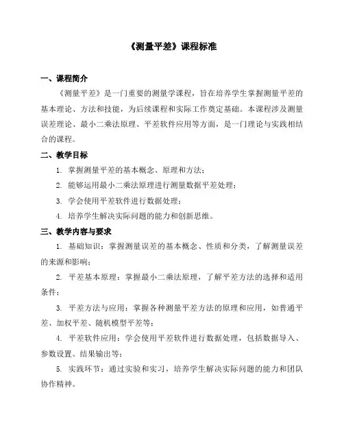 《测量平差》课程标准